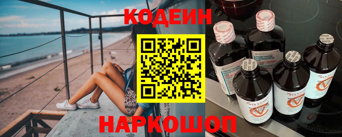 Кодеин напиток Lean (лин)  Вход с VPN  Гусев 